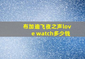 布加迪飞夜之声love watch多少钱